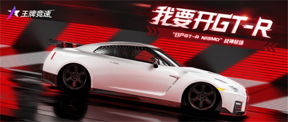 《王牌竞速》“日产GT-R NISMO”震撼上线 超强性能缔造不败神话！