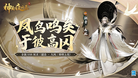 九凤啸歌《神都夜行录》全新神秘妖灵悬念揭晓！