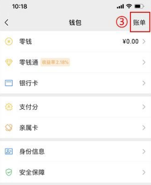 《微信》支付账单记录删除方法介绍