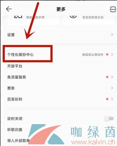 《QQ音乐》设置头像挂件方法介绍