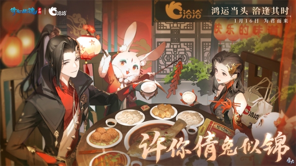 快乐“洽”出来烦恼都“消食”《倩女手游》新春联动火热来袭！