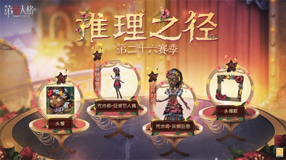 烬狂想《第五人格》第二十六赛季·推理之径更新