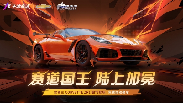 肌肉豪车“雪佛兰 Corvette ZR1”重磅登陆《王牌竞速》诠释赛道猛兽！