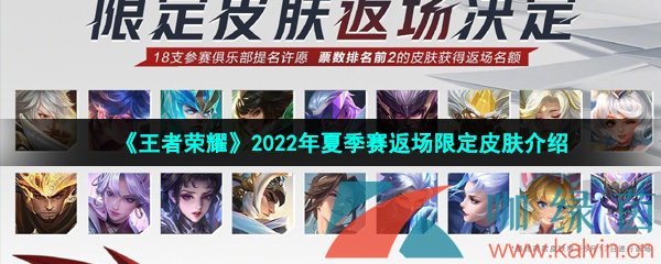 《王者荣耀》2022年夏季赛返场限定皮肤介绍