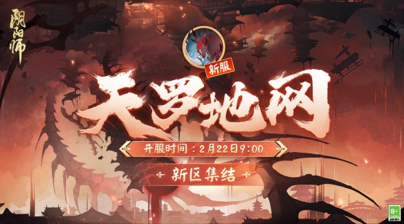 《阴阳师》新区天罗地网即将开启