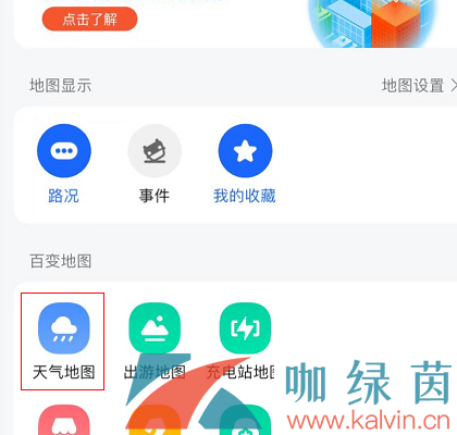 《高德地图》查看天气地图方法介绍