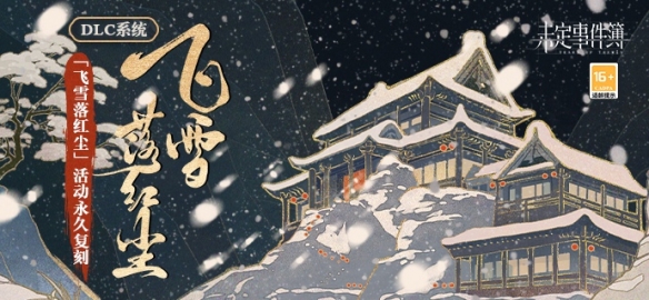 《未定事件簿》「飞雪落红尘」活动永久复刻 旧梦怀人间飞雪忆流年