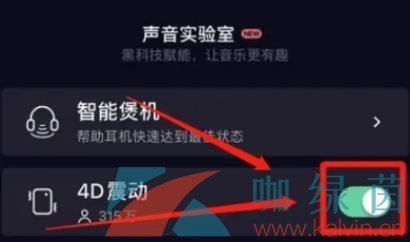 《QQ音乐》4D音效模式开启方法介绍