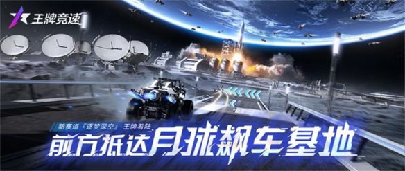 《王牌竞速》星际小队集结 争做第一个登上月球