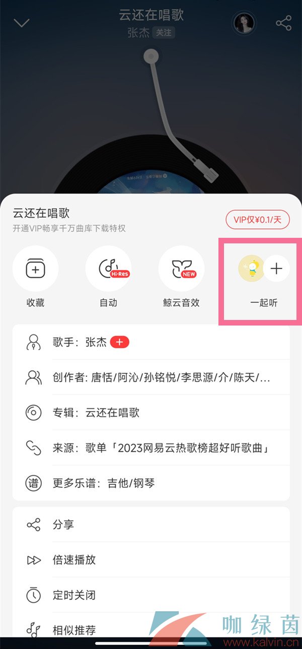 《网易云音乐》和别人一起听歌开启连麦方法介绍