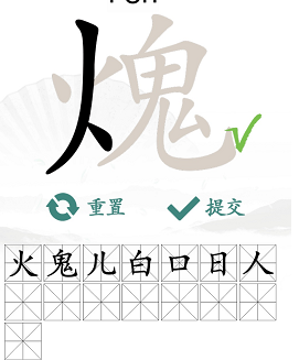 《汉字找茬王》火鬼找出15个汉字通关攻略