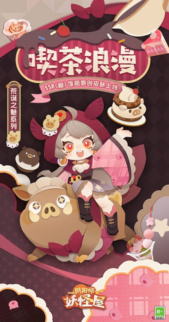 《阴阳师妖怪屋》新衣服来啦 喫茶寻味浪漫童话