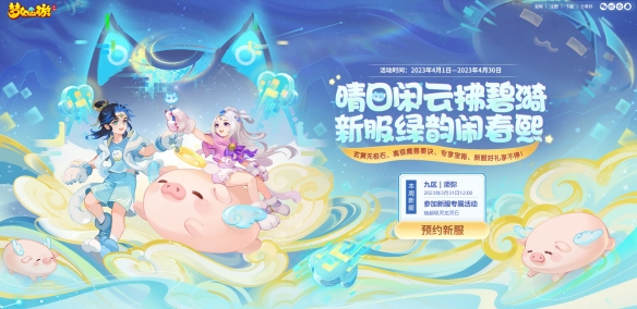 万物清明时《梦幻西游》2023年清明节活动踏青上线！