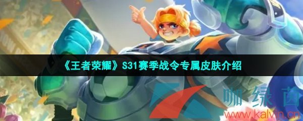 《王者荣耀》S31赛季战令专属皮肤介绍