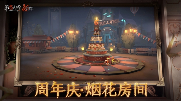 张灯结彩《第五人格》周年庆限时公共地图烟花庆典上线