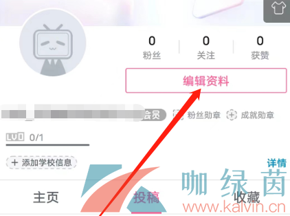 《哔哩哔哩》添加学校信息方法介绍