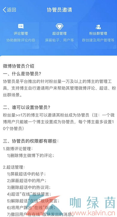 《微博》协管员设置方法介绍