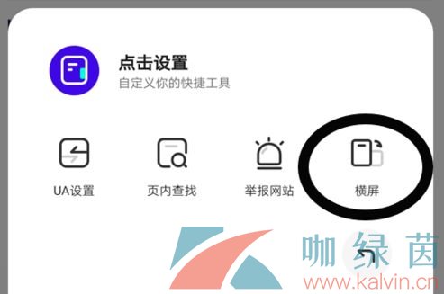 《夸克浏览器》设置横屏方法介绍