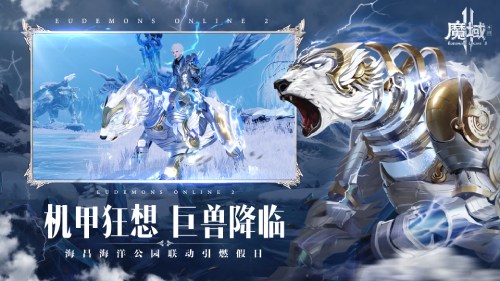 《魔域手游2》×海昌海洋公园联动五一梦幻联动