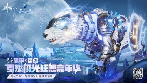 《魔域手游2》×海昌海洋公园联动五一梦幻联动