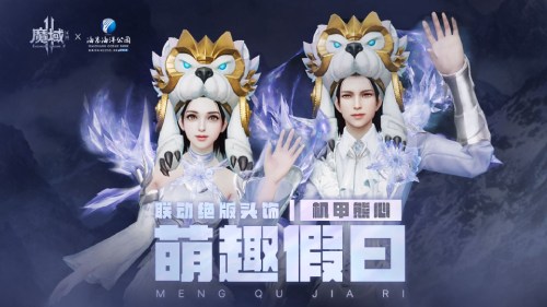 《魔域手游2》×海昌海洋公园联动五一梦幻联动