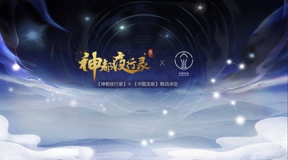 剑瓷双绝《神都夜行录》x《中国龙泉》联动确定！