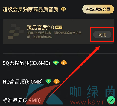 《QQ音乐》开启臻品音质2.0教程