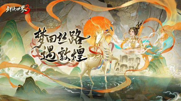 喜从天降！《剑侠世界3》x知名国漫IP联动即将开启