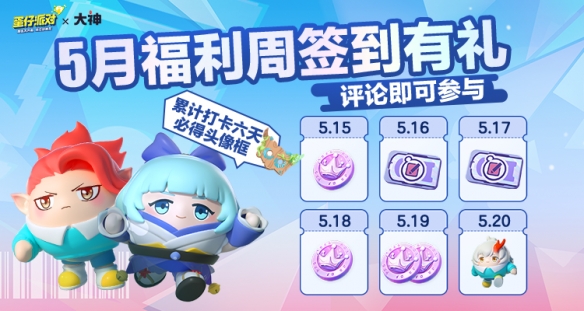 大神APP《蛋仔派对》创想工坊开启 上大神创作瓜分万元奖池！