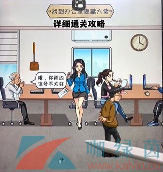 《看你怎么秀》找出隐藏大佬通关攻略