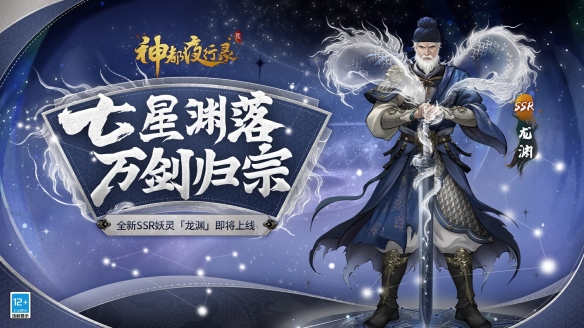 天星列宿汇龙渊《神都夜行录》520庆典即日启幕！