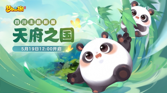 与你相约初夏《梦幻西游》520奇遇季活动正式开启！