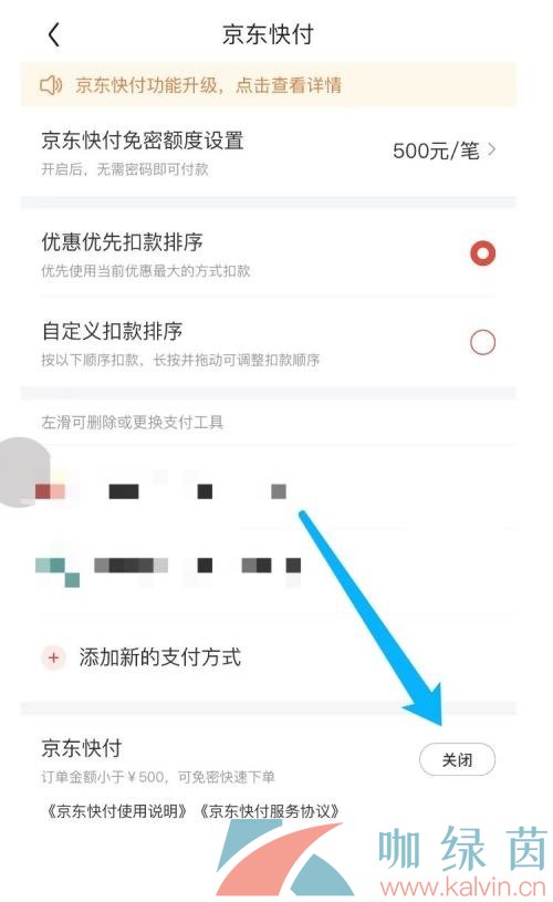 《京东》关闭快付方法介绍