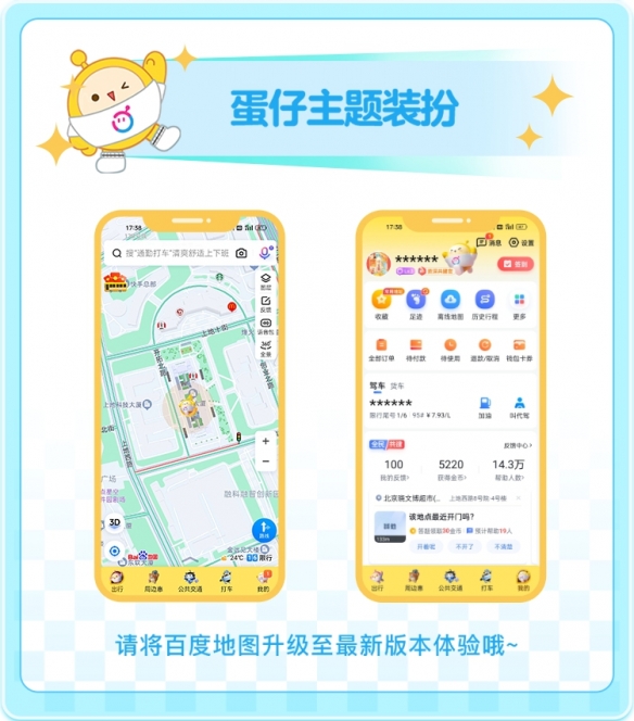 与导航蛋快乐出发！《蛋仔派对》百度地图联动开启 皮蛋语音正式上线