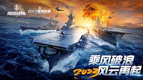 破浪启航！2023《巅峰战舰》StarRoad夏季赛周赛即将拉开帷幕！