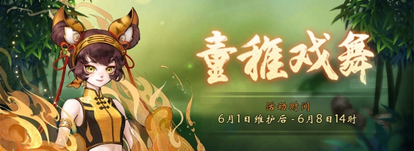 童心未泯乐翻天！《神都夜行录》童稚戏舞限时召唤开启