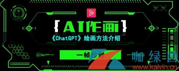 《ChatGPT》绘画方法介绍