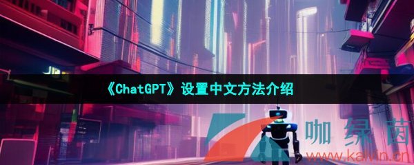 《ChatGPT》设置中文方法介绍