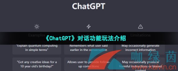 《ChatGPT》对话功能玩法介绍