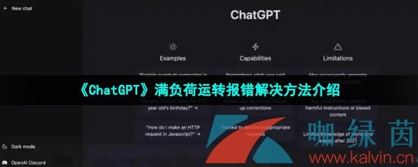 《ChatGPT》满负荷运转报错解决方法介绍