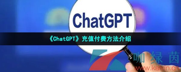 《ChatGPT》充值付费方法介绍