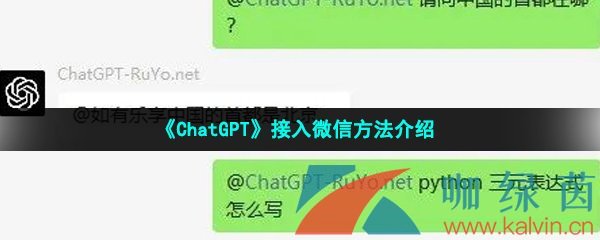 《ChatGPT》接入微信方法介绍