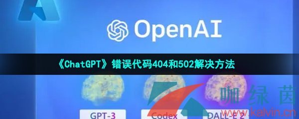 《ChatGPT》错误代码404和502解决方法