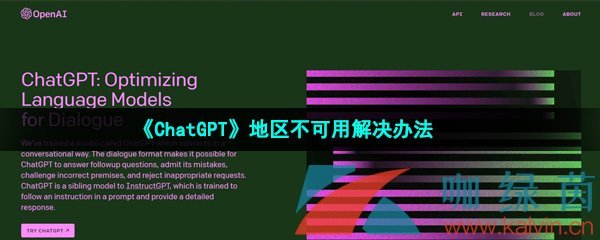 《ChatGPT》地区不可用解决办法