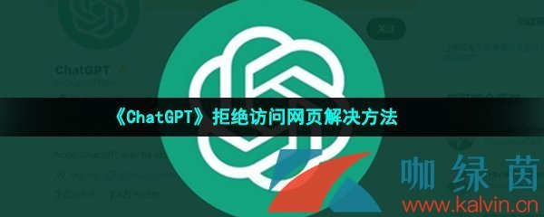 《ChatGPT》拒绝访问网页解决方法