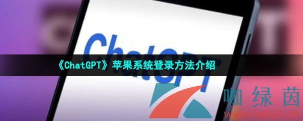 《ChatGPT》苹果系统登录方法介绍