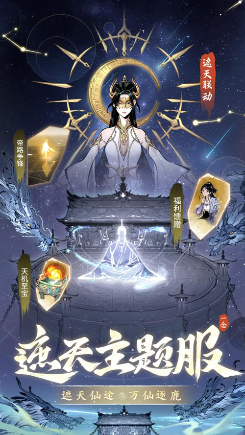 《一念逍遥》x《遮天》动画联动版本即将上线！