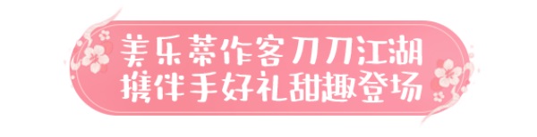 天涯明月刀手游×三丽鸥家族联名主题外观【浮光·美乐蒂】可爱登场，精彩活动带你萌动一夏！