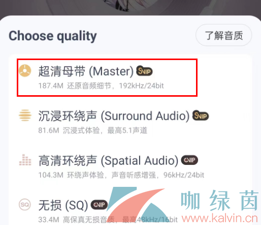 《网易云音乐》超清母带音质设置方法
