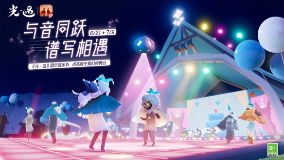 《光遇》周年庆：星光重聚 共庆周年